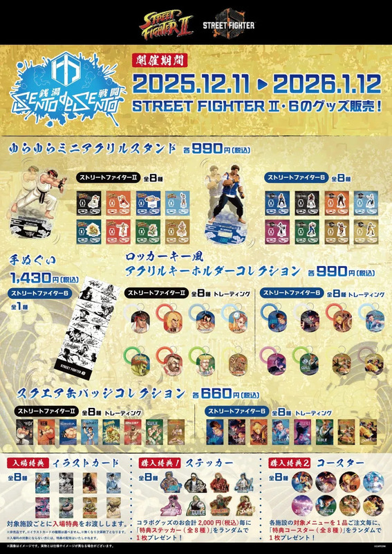 銭湯をテーマにした「ストリートファイターII」と「ストリートファイター6」のグッズ販売告知。アクリルスタンド、キーホルダー、缶バッジ、手ぬぐいなどの商品が紹介されており、購入特典としてステッカーやコースターが用意されている。