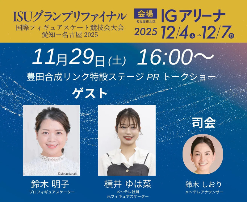 ISUグランプリファイナルのイベント告知ポスター