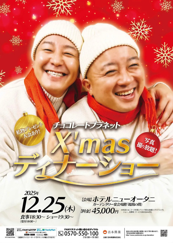 チョコレートプラネットのX'masディナーショーの告知ポスター。笑顔の二人の顔が大きく写っており、クリスマスをテーマにしたイベントであることがわかる。
