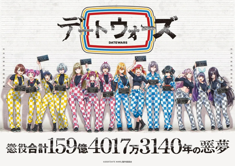 アニメ「デート・ア・ライブ」のキャラクターたちがチェック柄の囚人服を着て、手書きのボードを持っているイラスト。背景には目盛りがあり、タイトルロゴが配置されている。