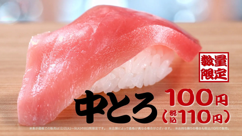 中トロの握り寿司の写真。数量限定と書かれた赤い四角い看板と、100円（税込110円）という価格表示が目立つ。