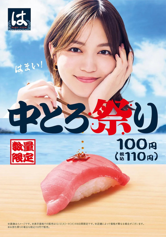 はま寿司の中とろ祭りの広告。女性の顔写真と中とろ寿司の写真がメインで、価格や期間の情報も記載されている。