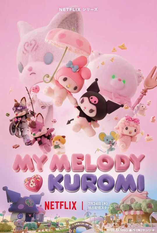 My MelodyとKuromiのアニメポスター。ピンク色を基調とし、My Melody、Kuromi、その他のキャラクターたちが可愛らしく描かれている。Netflixシリーズの宣伝で、7月24日（木）独占配信開始と表示されている。