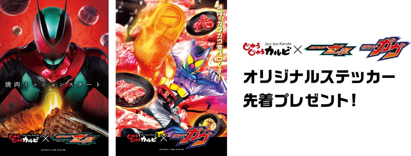 「Jyu-Jyu Karubi」と「仮面ライダー」のコラボキャンペーンの広告画像。焼肉をテーマにしたイラストと、オリジナルステッカープレゼントの告知。