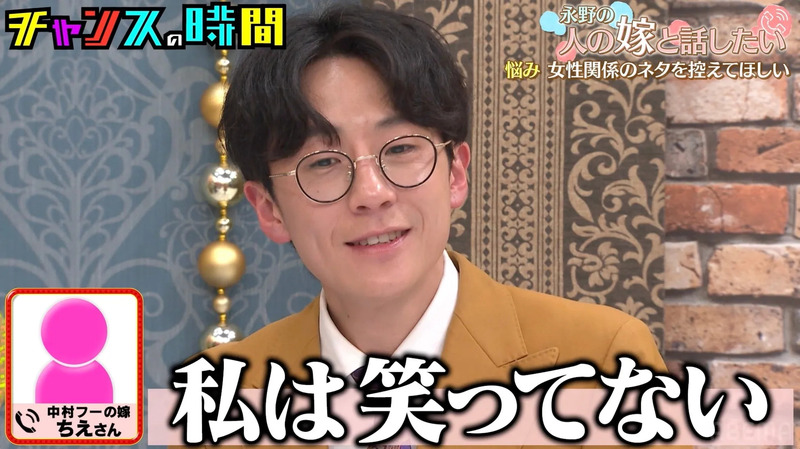 永野と中村フーの妻、テロップが表示されている