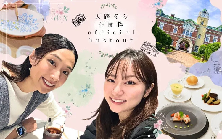 天路 そら 侑蘭 粋 official bus tour