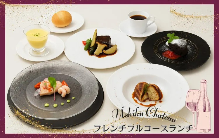 Ushiku Chateau フレンチフルコースランチ