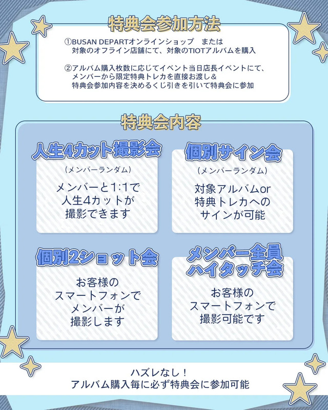 特典会参加方法と内容