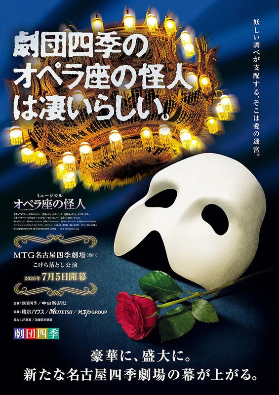 劇団四季 オペラ座の怪人ポスター