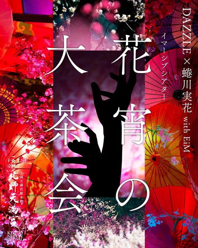 蜷川実花とDAZZLEによるイベントの告知ポスター。桜や傘、手のシルエットが印象的。北野天満宮でのイベントを示唆。