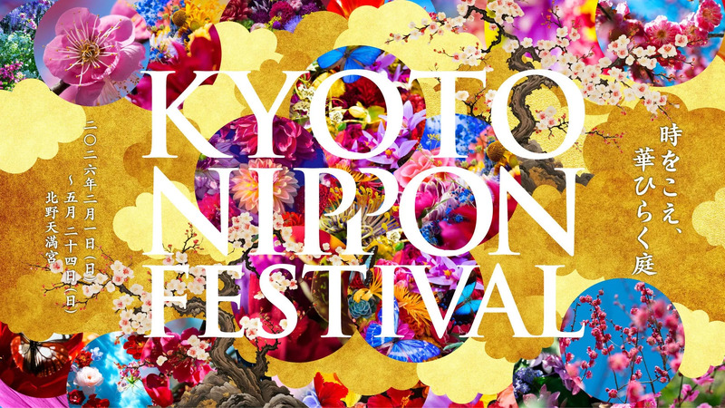 京都NIPPON FESTIVALのポスター。背景は、花や蝶、金色の雲の模様で華やかに彩られています。中央には「KYOTO NIPPON FESTIVAL」の文字が大きく配置され、その周りには開催期間や場所が記載されています。