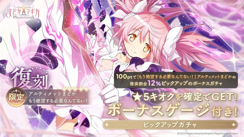 魔法少女まどか☆マギカのゲーム「Magia Exedra」の復刻イベントの告知画像。アルティメットまどかのピックアップガチャが行われることが示されている。