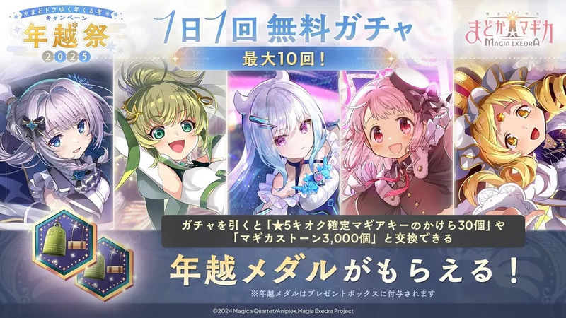 2025年のキャンペーン告知画像。1日1回無料ガチャで最大10回、ガチャを引くとアイテムと交換できる年越しメダルがもらえる。