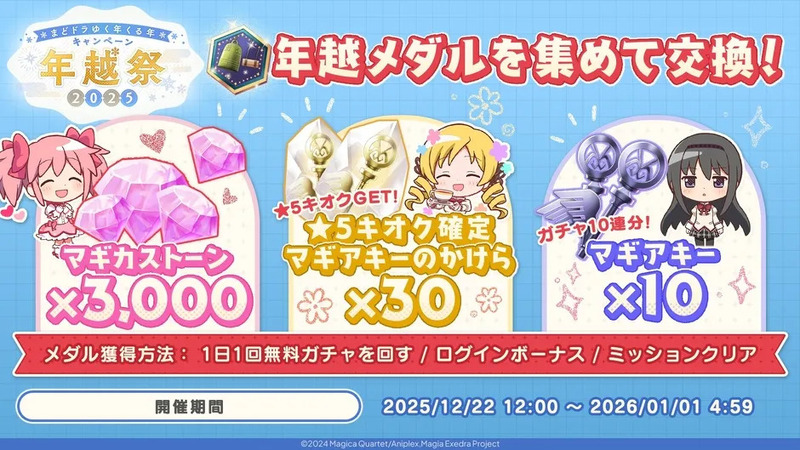魔法少女まどか☆マギカの年越しキャンペーンの告知画像。マギカストーン、マギアキーのかけら、マギアキーなどのアイテムを獲得できる。
