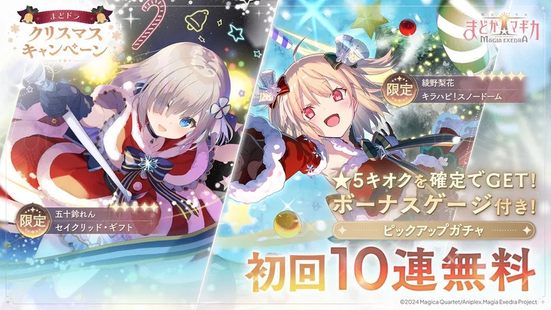 魔法少女まどか☆マギカの外伝作品である『マギアレコード 魔法少女まどか☆マギカ外伝』のクリスマスキャンペーンの告知画像です。五十鈴れん、綾野梨花の限定衣装のキャラクターが登場し、初回10連無料のガチャが開催されることが示されています。