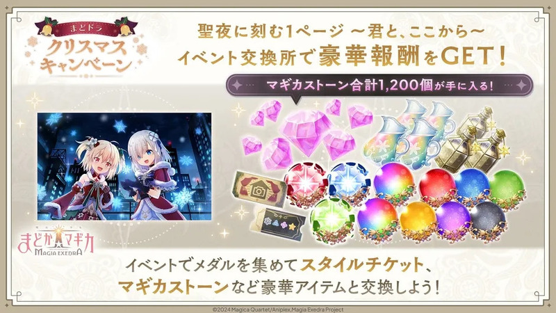 魔法少女まどか☆マギカ Magia Exedraのクリスマスキャンペーン告知画像。イベントで豪華報酬を獲得できることが示唆されている。