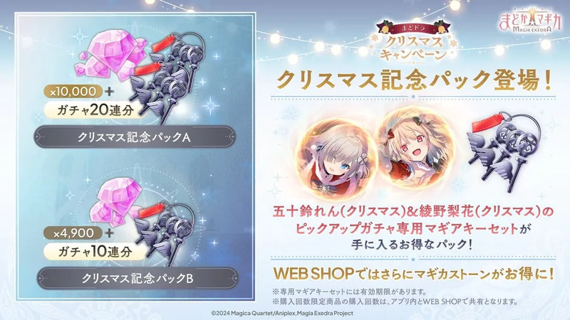 魔法少女まどか☆マギカ Magia Exedraのクリスマスキャンペーン告知画像。クリスマス記念パックAとB、五十鈴れん（クリスマス）と綾野梨花（クリスマス）のピックアップガチャ専用マギアキーセット、WEB SHOPの情報が記載。