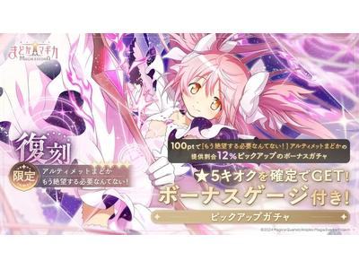 魔法少女まどか☆マギカ Magia Exedra』年末年始は豪華キャンペーンが