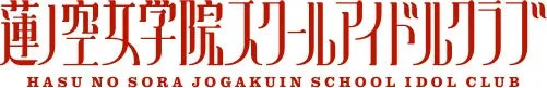 蓮ノ空女学院スクールアイドルクラブのロゴ画像