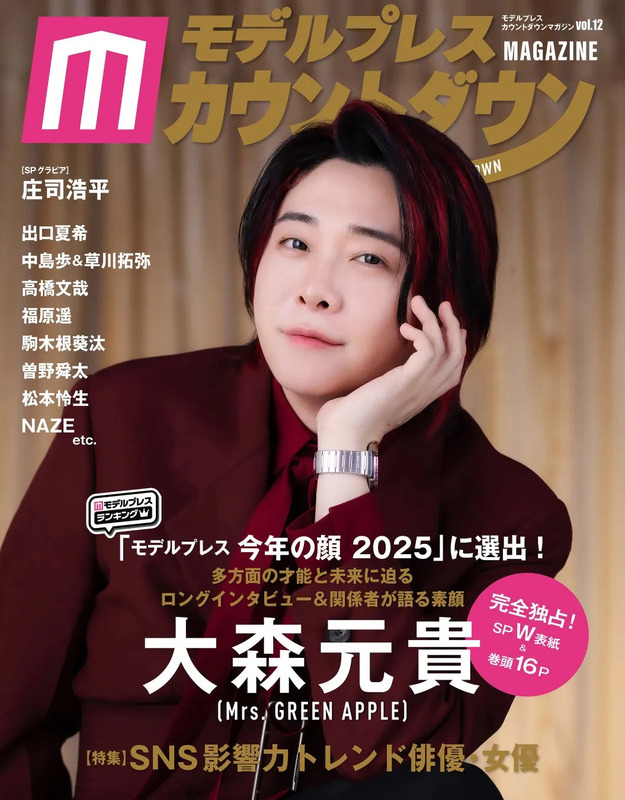 モデルプレス カウントダウンマガジン Vol.12の表紙に大森元貴が起用された画像