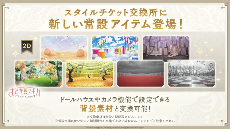 スタイルチケット交換所の告知画像