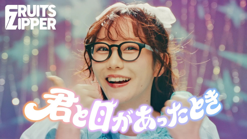 FRUITS ZIPPER, 君と目が合ったとき