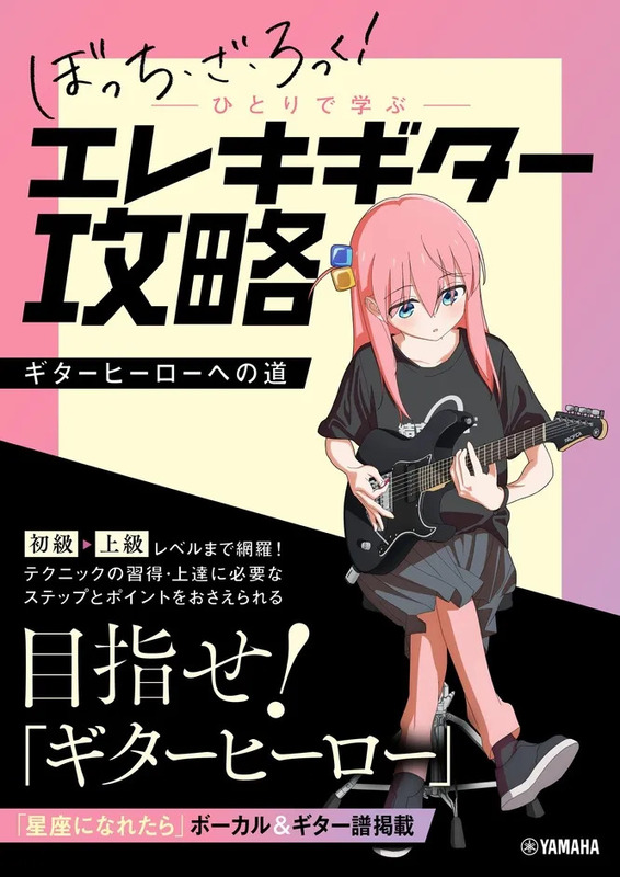 『ひとりで学ぶ エレキギター攻略』書影
