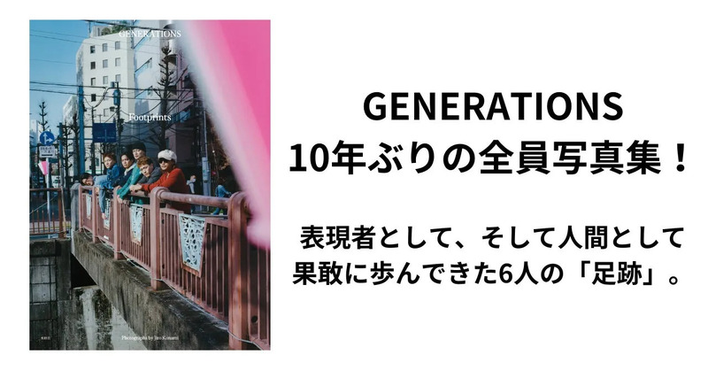 GENERATIONSの10年ぶりの全員写真集の表紙です。メンバー6人が橋の上でポーズをとっています。