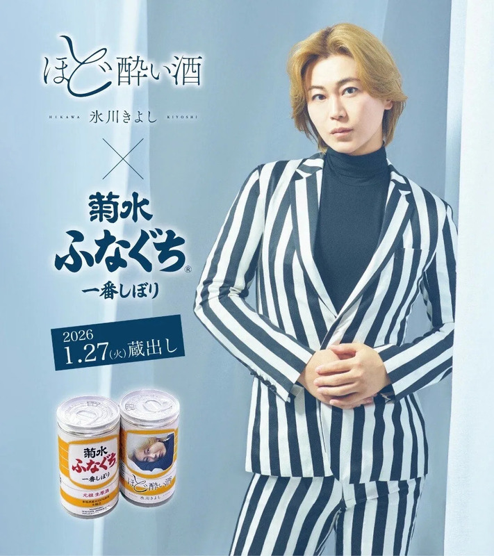 氷川きよし 菊水 ふなぐち一番しぼり コラボ
