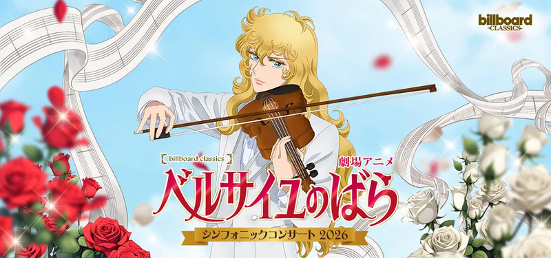 劇場アニメ『ベルサイユのばら』シンフォニックコンサート2026のポスター