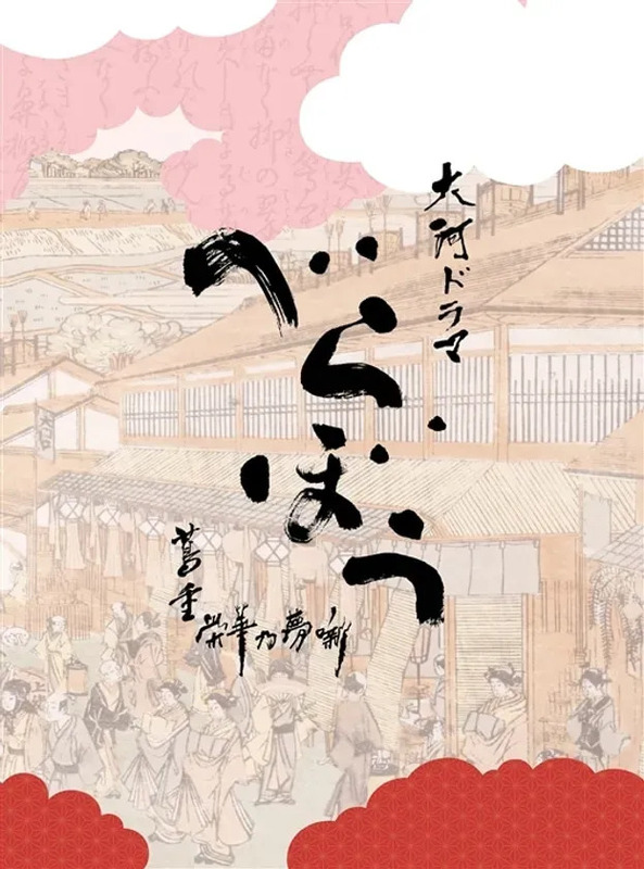 『べらぼう~蔦重栄華乃夢噺~』