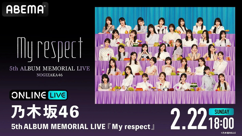 乃木坂46の5thアルバムメモリアルライブ「My respect」の告知画像です。多くのメンバーが写っており、ライブの日時が記載されています。