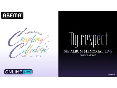 乃木坂46、7年ぶり5thアルバム記念と「隠れた名曲」オンラインライブの