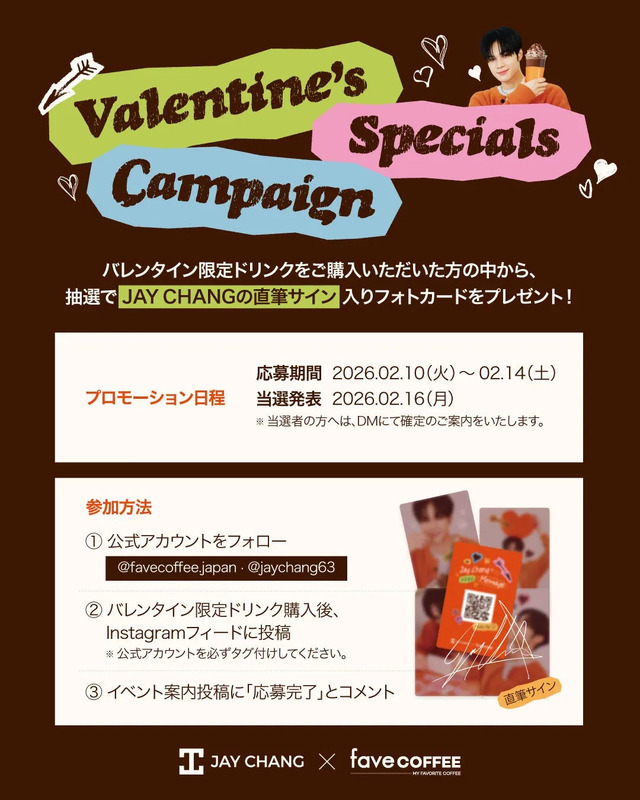 JAY CHANGの直筆サイン入りフォトカードプレゼントキャンペーンの告知画像。バレンタイン限定ドリンク購入者の中から抽選でプレゼント。参加方法は、公式アカウントのフォロー、インスタグラムへの投稿、イベント案内投稿へのコメント。
