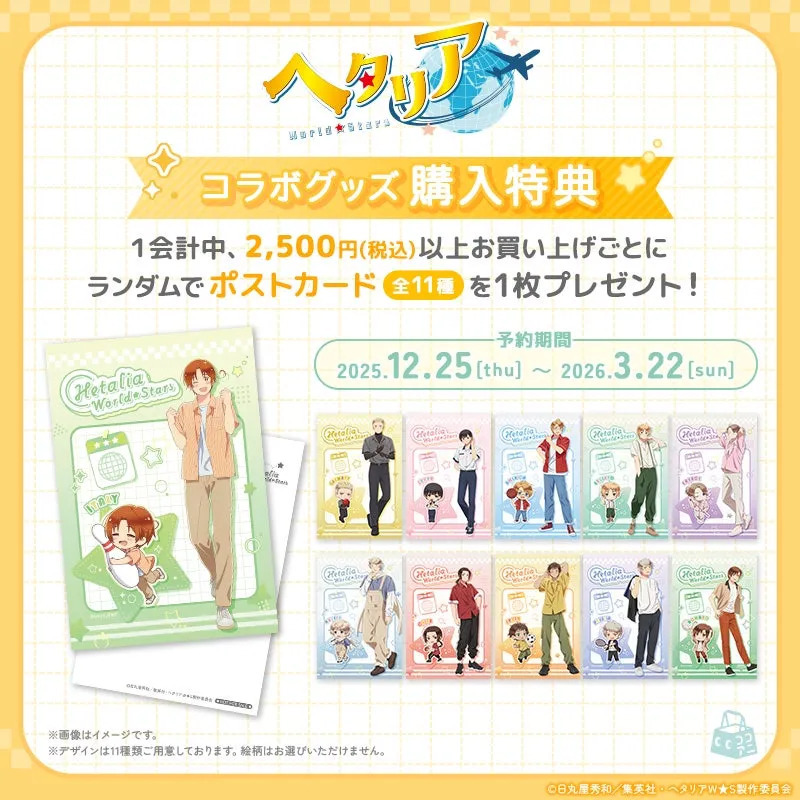 ヘタリア World☆Stars コラボグッズ購入特典 ポストカード