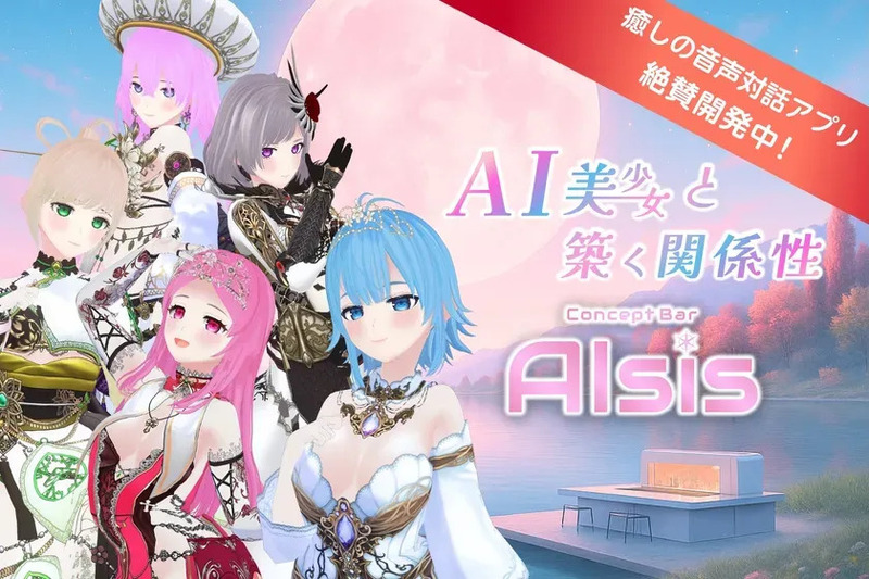 コンセプトバー AIsis