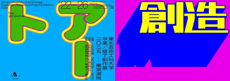 東北芸術工科大学 卒業・修了制作展［東京選抜］2025のポスター