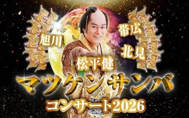 松平健 マツケンサンバ コンサート2026