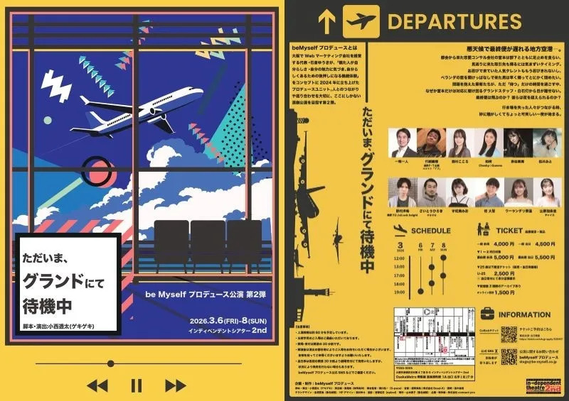 舞台『ただいま、グランドにて待機中』のポスター