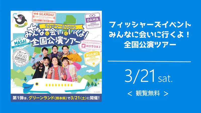 フィッシャーズのイベント告知