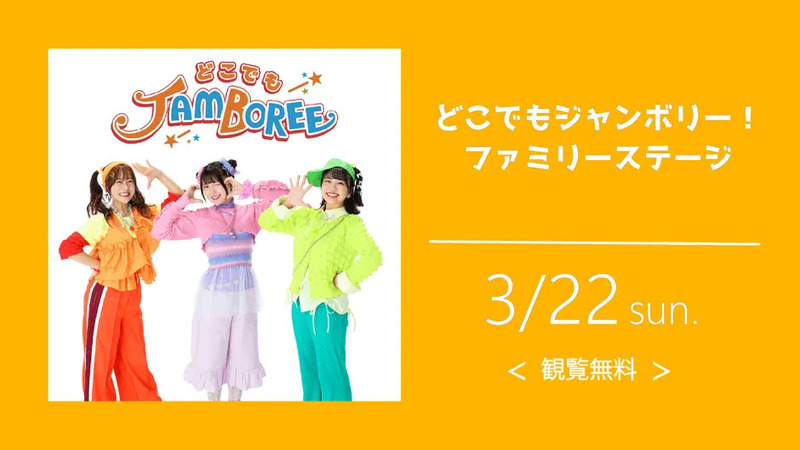 どこでもジャンボリー！のイベント告知