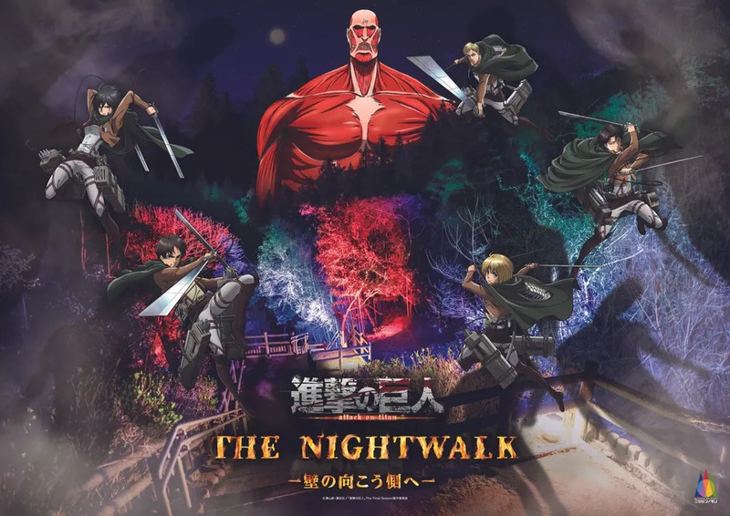進撃の巨人 THE NIGHT WALK イベントビジュアル