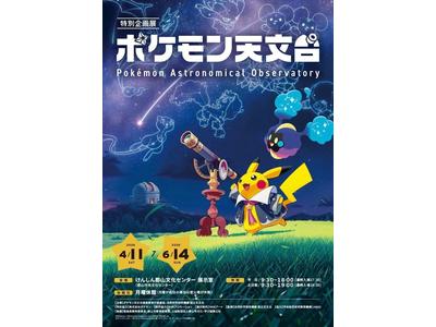 福島「ポケモン天文台」が描く宇宙の冒険！ART PASSで叶えるスマートな