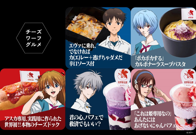 エヴァンゲリオンとのコラボメニュー