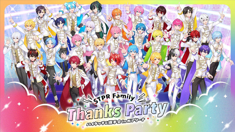 STPR Family Thanks Party イベント告知