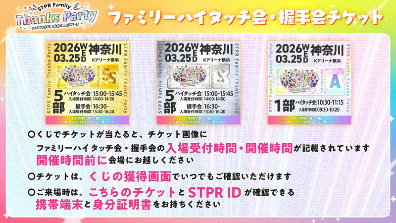STPR Family Thanks Party チケット注意事項