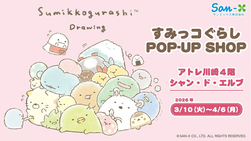 すみっコぐらしのPOP-UP SHOPの告知画像。様々なすみっコぐらしのキャラクターたちが描かれており、開催場所、期間が記載されている。