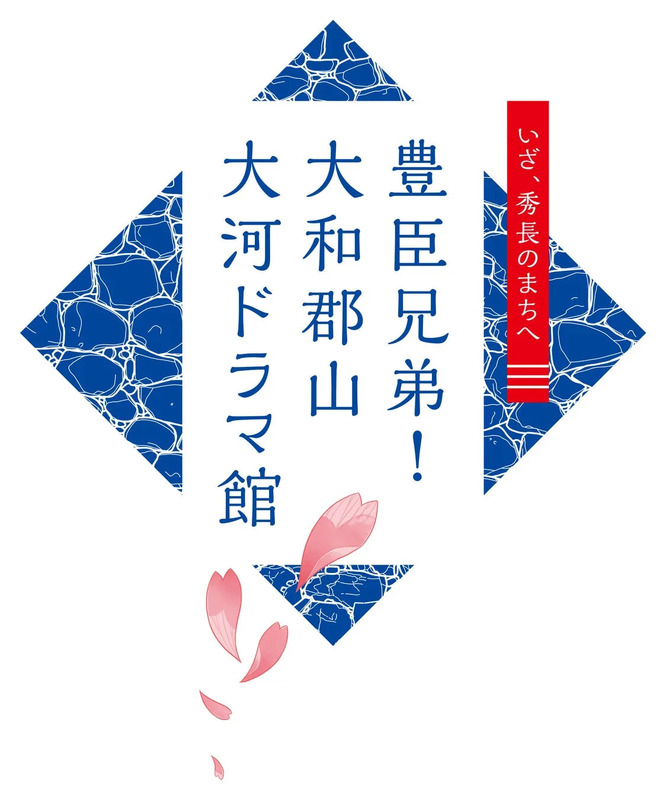 豊臣兄弟! 大和郡山 大河ドラマ館