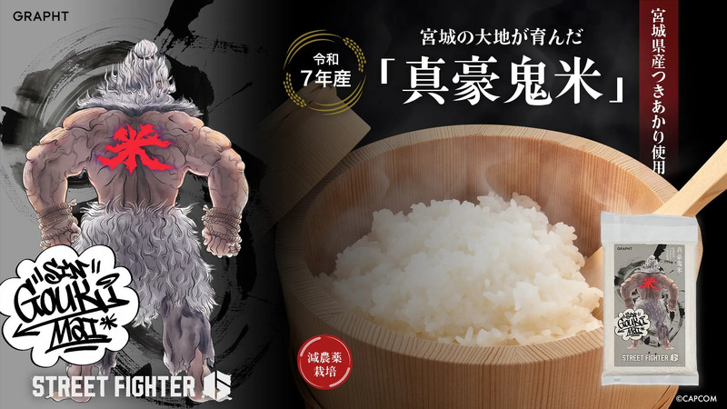 ストリートファイターの豪鬼が描かれたお米のパッケージの画像。豪鬼の背中には特徴的なマークが描かれ、背景にはお米が蒸されている様子が描かれています。パッケージには「真豪鬼米」という文字があり、宮城県産つきあかりを使用していることが示されています。