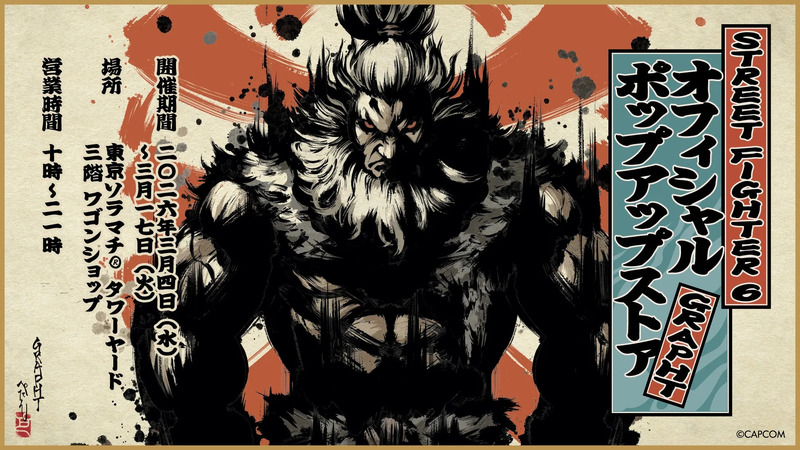 ストリートファイター6のポップアップストアの告知画像。強そうなキャラクターが描かれており、開催期間や場所、営業時間が記載されている。